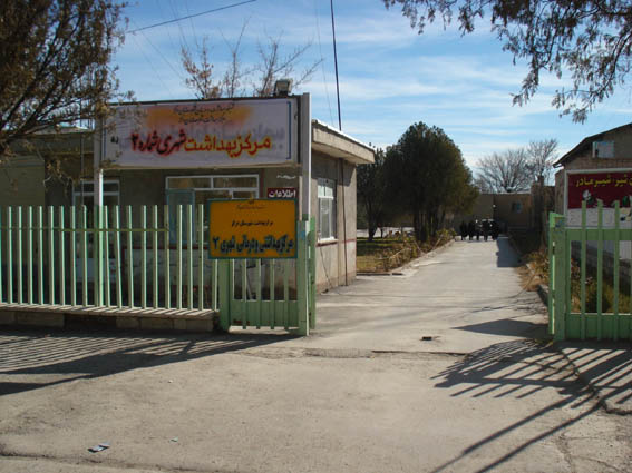 مرکز بهداشت شهري دو