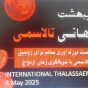 نقش مهم غربالگری در پیشگیری از تالاسمی / شناسایی ١۴ زوج ناقل در شهرستان درگز