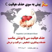 اجرای برنامه های آموزشی و آگاه سازی شهروندان درگزی درزمینه پیشگیری از هپاتیت