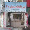 برنامه همراه با کادر درمان 1403